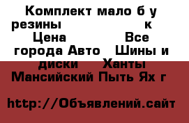 Комплект мало б/у резины Mishelin 245/45/к17 › Цена ­ 12 000 - Все города Авто » Шины и диски   . Ханты-Мансийский,Пыть-Ях г.